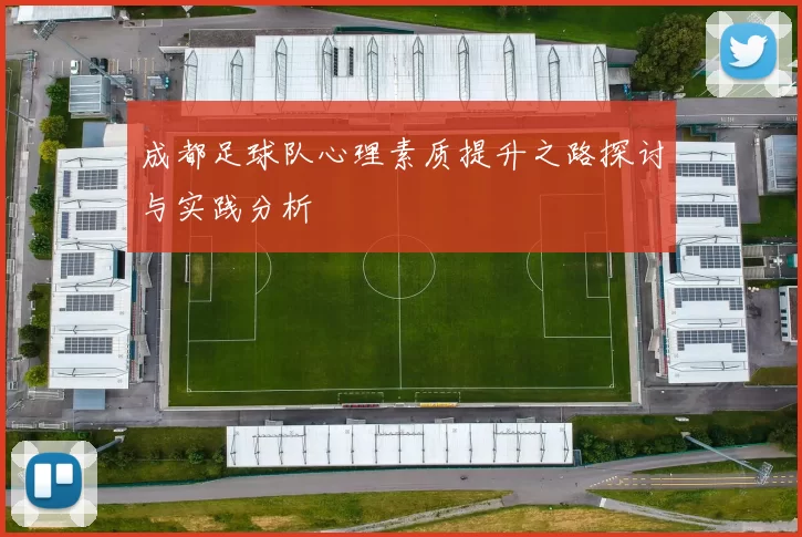 成都足球队心理素质提升之路探讨与实践分析